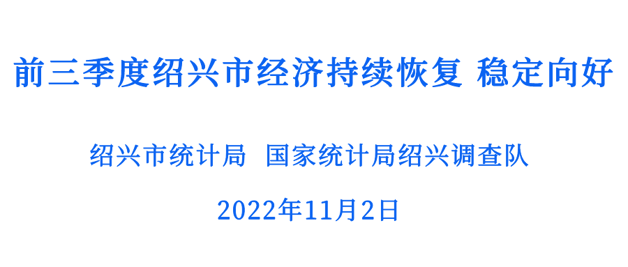 紹興今年前三季度GDP增速全省第二
