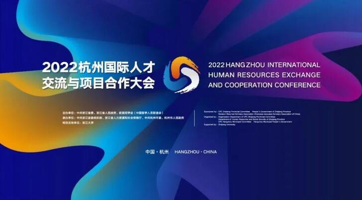 2022杭州國際人才交流與項目合作大會將于11月12日開幕