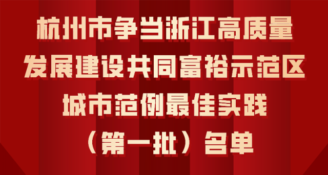 杭州市爭當浙江高質量發展建設共同富裕示范區城市范例最佳實踐（第一批）名單公布