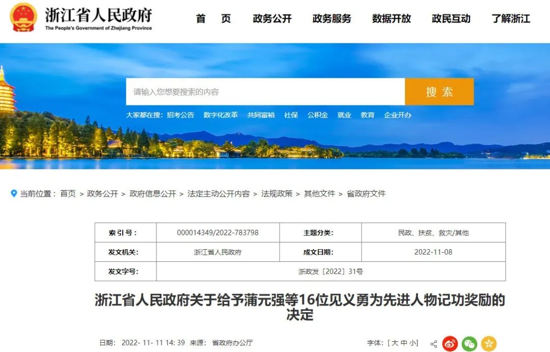 紹興兩人被浙江省政府記一等功