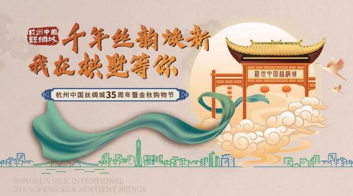 千年絲韻煥新，杭州中國絲綢城35周年暨金秋購物節