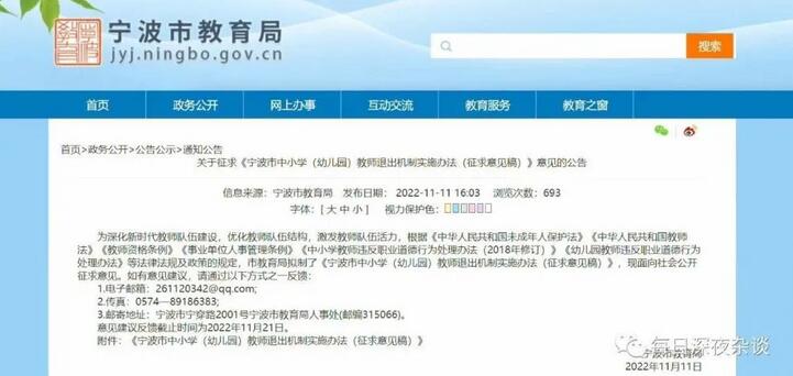 教師行業鐵飯碗不穩？寧波市教育局官網發布關于征求《寧波市中小學（幼兒園）教師退出機制實施辦法（征求意見稿）》意見的公告