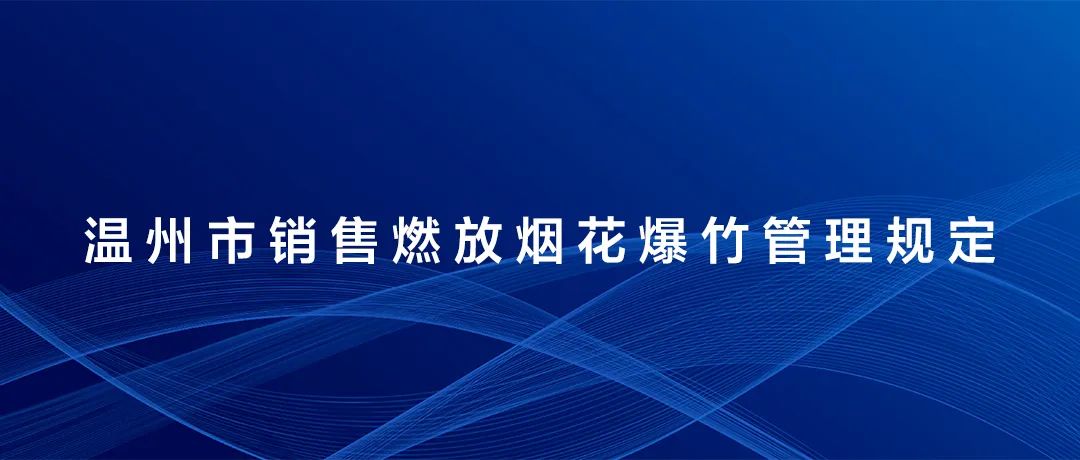 事關溫州煙花爆竹燃放！公安通報