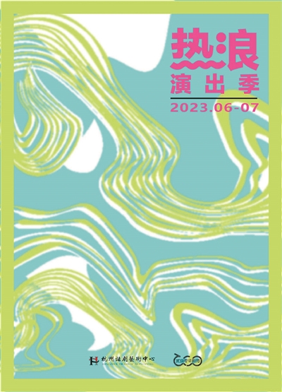 “熱浪”來襲，給你好看！ 杭州話劇藝術中心發布2023年演出計劃