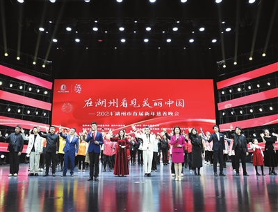 2024湖州市首屆新年慈善晚會舉行 裘東耀陳浩洪湖鵬孫賢龍李上葵吳智勇等出席并為愛心單位和個人頒獎